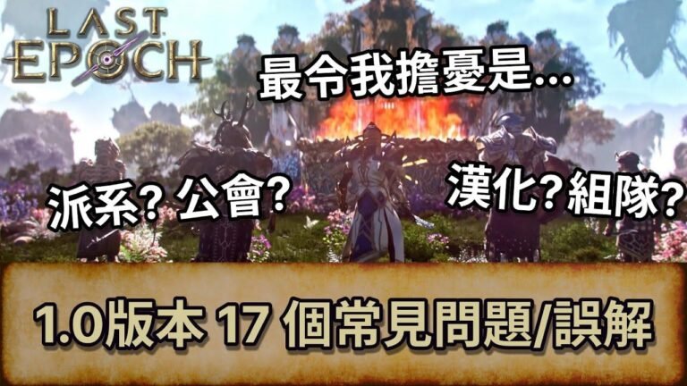 [Letzte Epoche] 1.0 版本的17个常见问题/误解 | 最让我担忧的是... | 派系? 公会? 汉化? | 组队 | 最终纪元