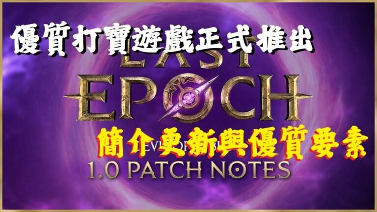 【最终纪元 Last Epoch】是一款必玩的打宝游戏，经过五年的EA版测试，正式版终于来啦！赶紧来玩吧！赞赞赞！