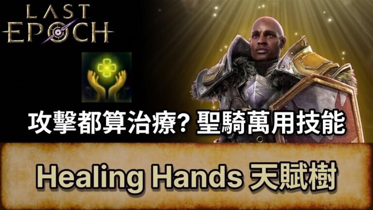 [Last Epoch] Healing Hands 天赋树 | 攻击也能治疗？ 聖骑士通用技能 | Healing Hands 技能树 | 最后纪元