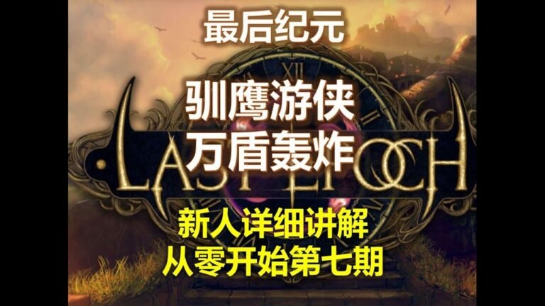 【最终时代S1】强大的游侠万盾骑士 | 空袭攻击 | 800腐蚀 | 从头开始的第十天