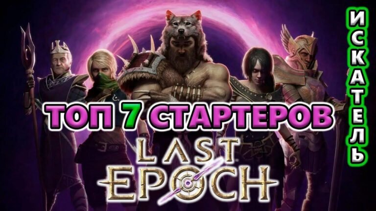 Top 7 builds for an EASY start in the Last Epoch 1.0 Release!🔥