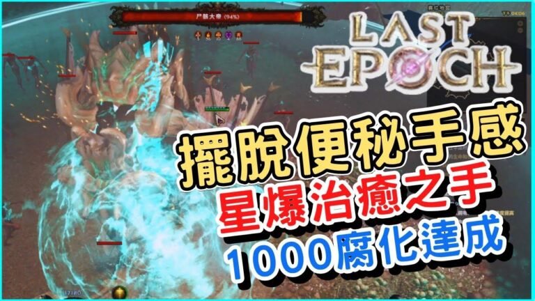 最新一期的Letzte Epoch已成功达成1000级腐化！治疗者也能释放星爆技能！配备超高攻击速度和流畅的地图清理能力，圣骑士也能迅速清理怪物。