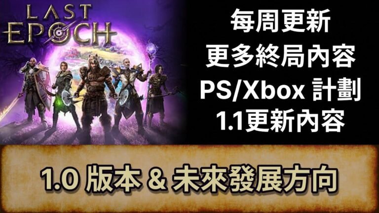 [Last Epoch 1.0] 最新版本及未来计划| 每周更新| 更多终局内容| PS/Xbox进展| 1.1更新亮点| 最终纪元