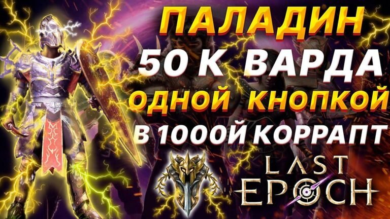 Last Epoch Guide: Immortal Paladin with 50K Ward – The Ultimate Smite Build and Gear Skills